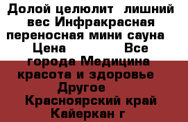 Долой целюлит, лишний вес Инфракрасная переносная мини-сауна › Цена ­ 14 500 - Все города Медицина, красота и здоровье » Другое   . Красноярский край,Кайеркан г.